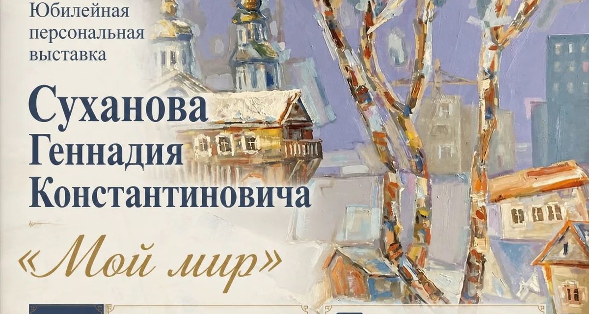 Геннадий Суханов после пенсии посвятил себя живописи — в Иркутске откроется его 13-я выставка