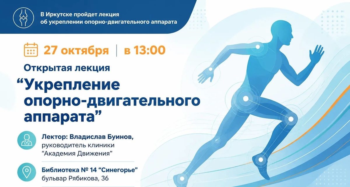 В Иркутске бесплатно расскажут, как сохранить подвижность на долгие годы
