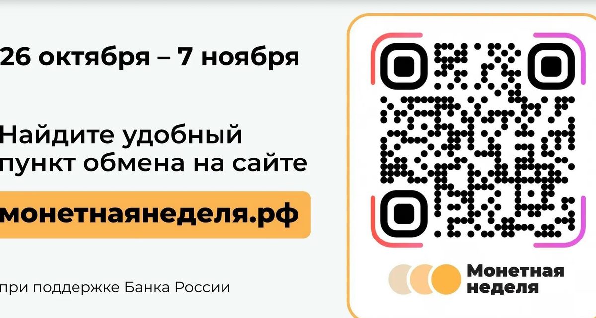 Иркутяне смогут обменять гору мелочи на купюры в 22 точках до 7 ноября