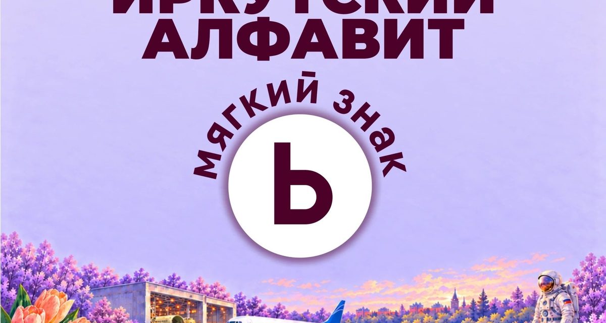 Мягкий знак в иркутском алфавите стал знаком качества для сладостей и хлеба