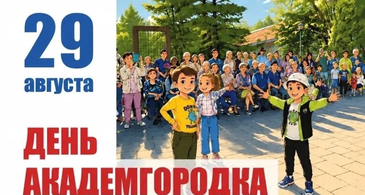 День Академгородка в Иркутске отметят 29 августа