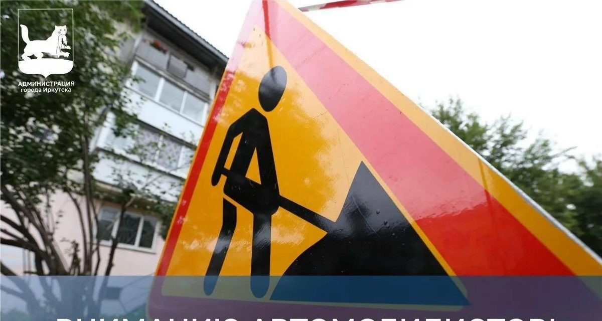 Движение по улице Старо-Кузьмихинской в Иркутске ограничат до 10 сентября
