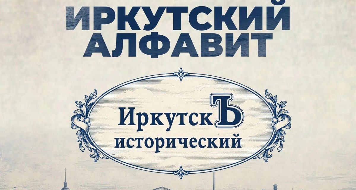 В Иркутске построили первый казённый бот для Байкала и создали компанию для освоения Аляски