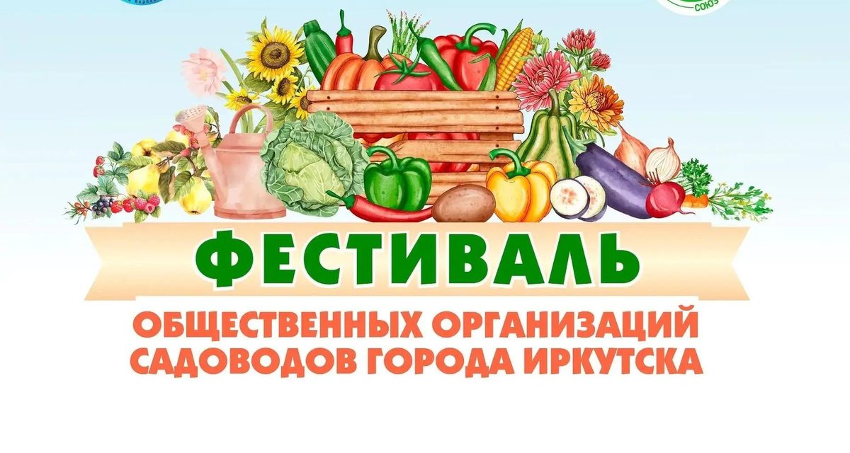 В Иркутске покажут местный виноград и саженцы на фестивале садоводов