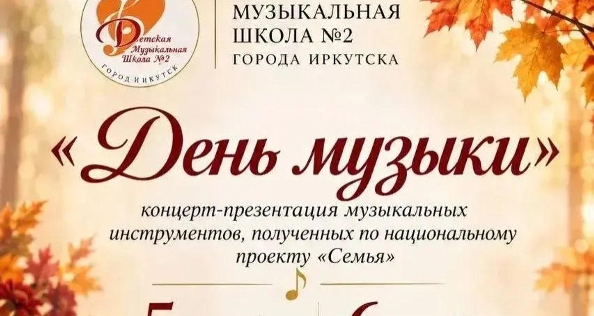 Иркутская музыкальная школа покажет новые инструменты на двух концертах