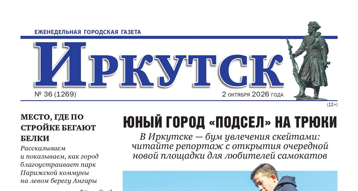 Белки, скейт-площадки и «Простоквашино»: в Иркутске вышел новый номер городского журнала