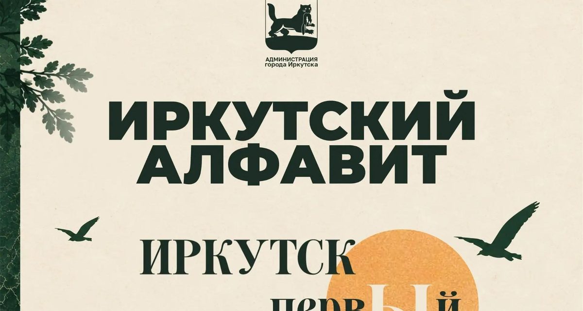 От института для девушек до восстановления лиц: какие открытия начались в Иркутске